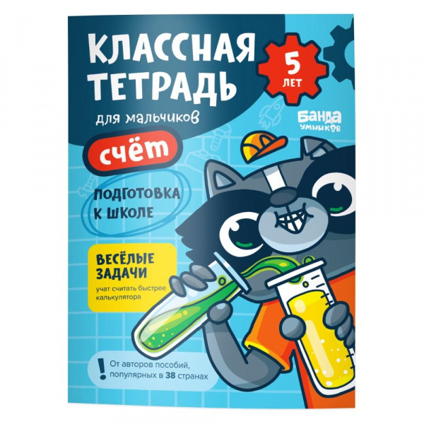 Пособие «Классная тетрадь. Счет для мальчиков 5 лет», Банда Умников