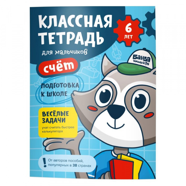Пособие «Классная тетрадь. Счет для мальчиков 6 лет», Банда Умников 