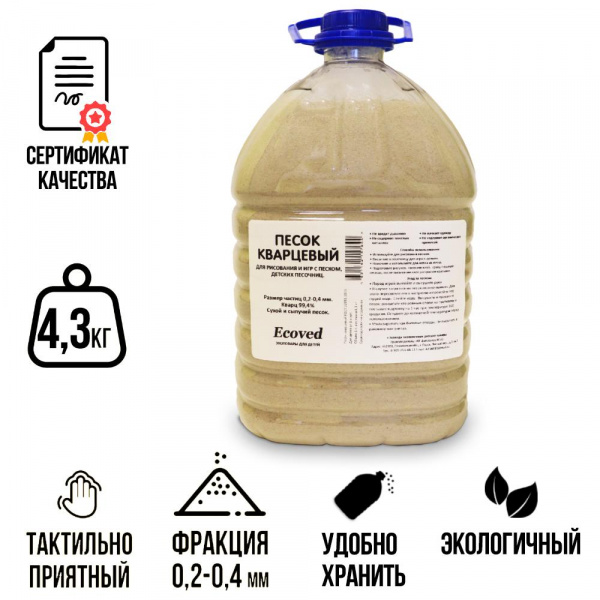 Кварцевый песок для творчества 4,3 кг в бутыли, Ecoved (Эковед) купить ...