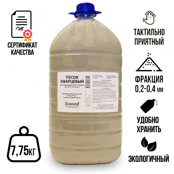 Кварцевый песок для творчества 7,75 кг в бутыли, Ecoved (Эковед) купить ...