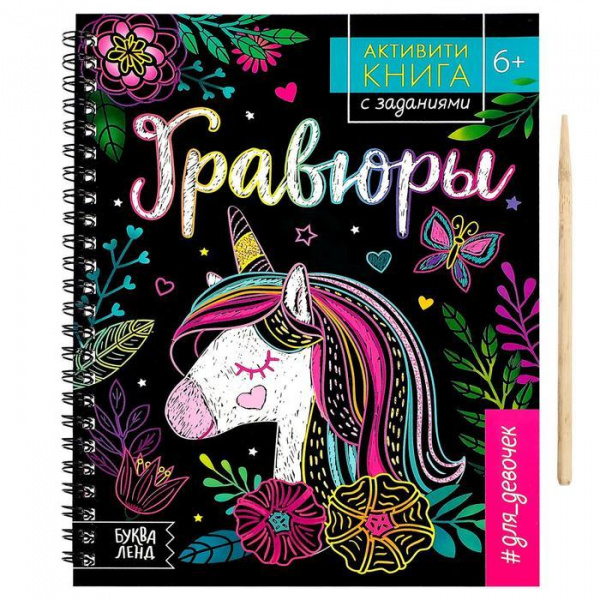 Активити-книга с заданиями «Гравюры для девочек. Единорог», Буква-Ленд