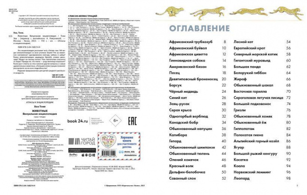 Визуальная энциклопедия Животные фото 2