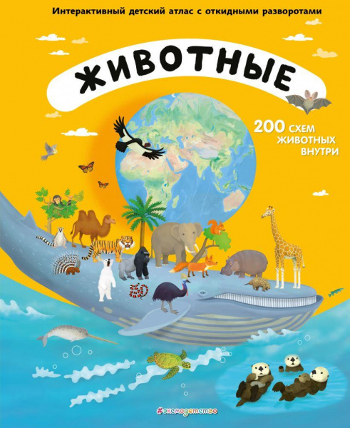 Интерактивный детский атлас с откидными разворотами «Животные», Эксмо