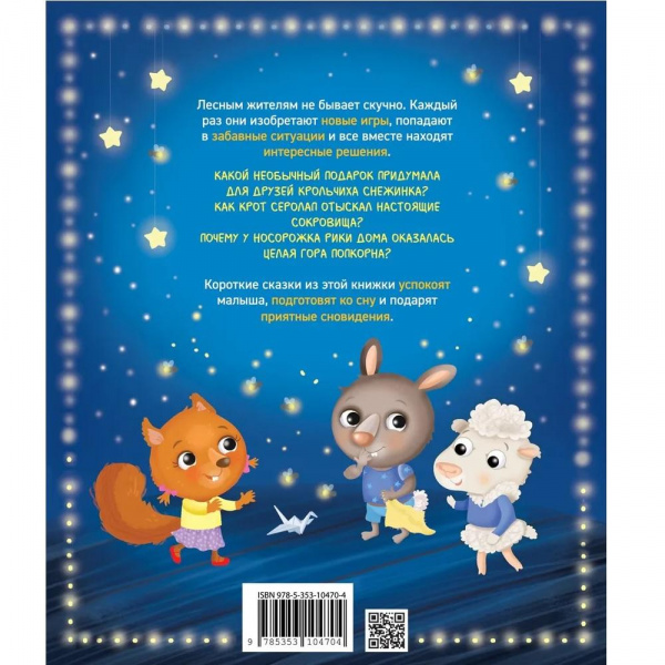 Маленькие сказки для сладких снов фото 1
