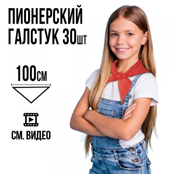 Пионерский галстук-косынка красный Ecoved (Эковед), 30 штук