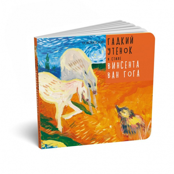 Гадкий Утенок в стиле Винсента Ван Гога фото 1