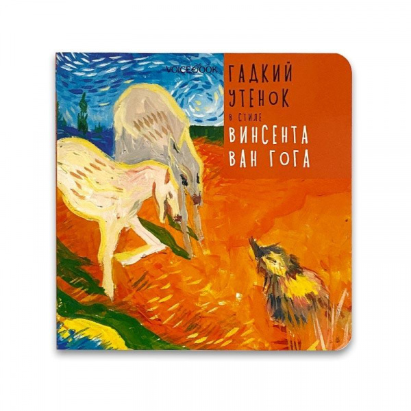 Гадкий Утенок в стиле Винсента Ван Гога VoiceBook