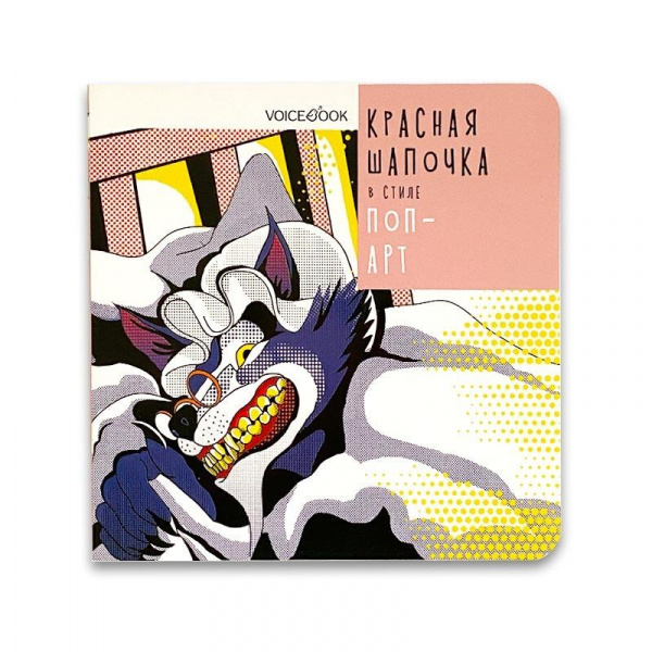Красная Шапочка в стиле Поп-Арт VoiceBook