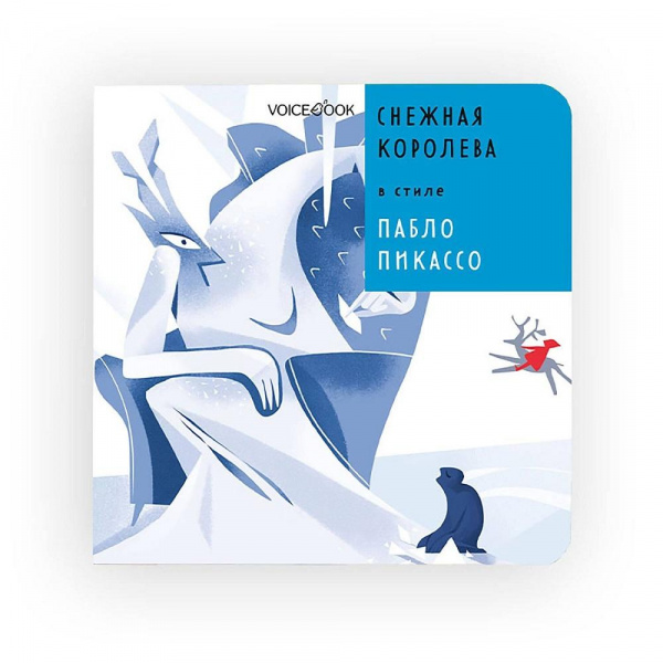 Снежная Королева в стиле Пабло Пикассо VoiceBook