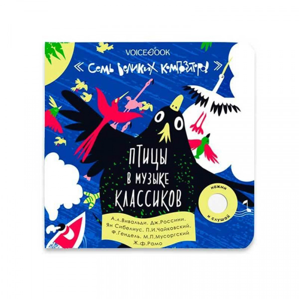 Книга 7 Великих Композиторов Птицы в музыке классиков VoiceBook