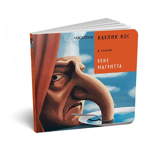 Карлик Нос в стиле Рене Магритта фото 1