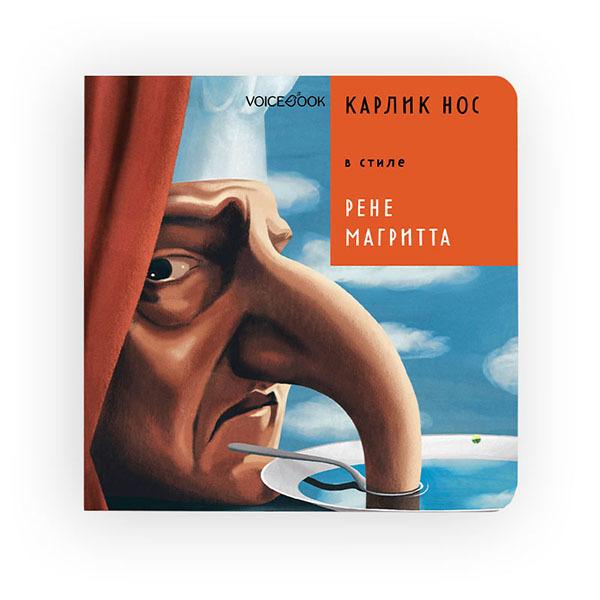 Карлик Нос в стиле Рене Магритта VoiceBook