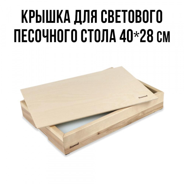 Крышка для светового песочного стола 40х28 см, Ecoved (Эковед)