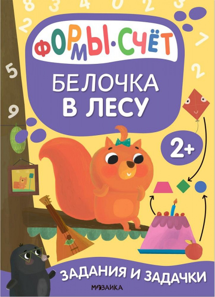 Задания и задачки для малышей 2+ «Белочка в лесу», Мозаика-Синтез