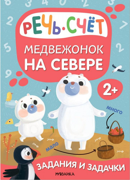 Задания и задачки для малышей 2+ «Медвежонок на севере», Мозаика-Синтез