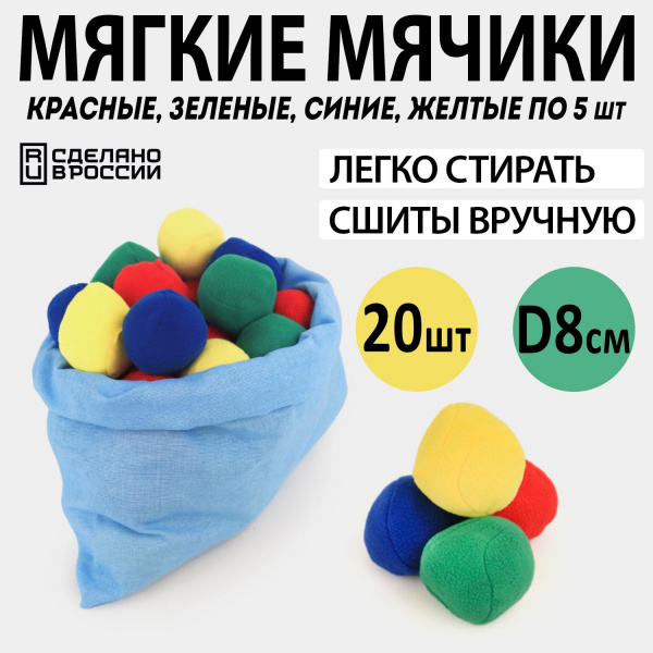 Игровой набор «Мягкие мячики в мешке» 20 штук, Ecoved (Эковед)