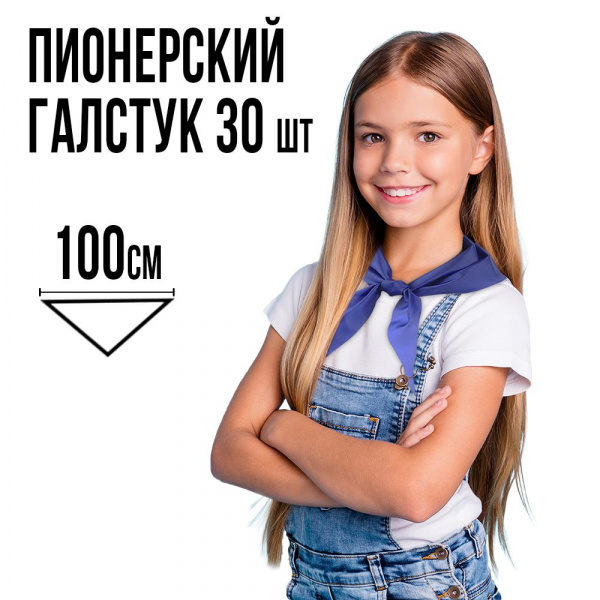 Пионерский галстук-косынка синий Ecoved (Эковед), 30 штук