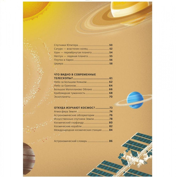 Большая книга о Вселенной и космонавтике фото 3