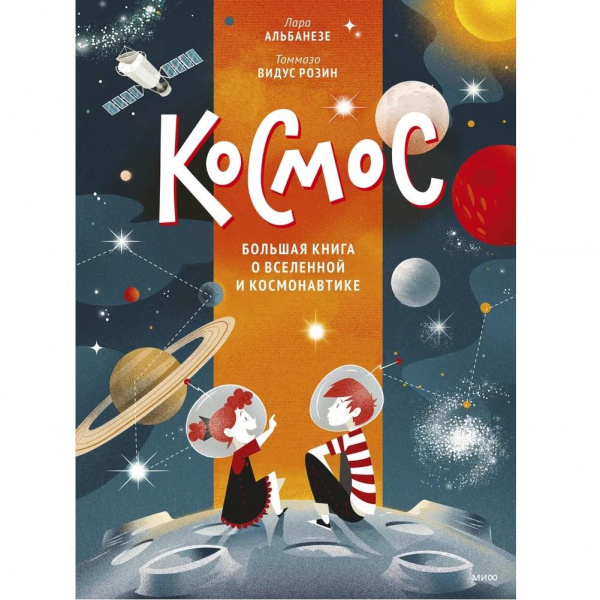 Большая книга о Вселенной и космонавтике «Космос», МИФ
