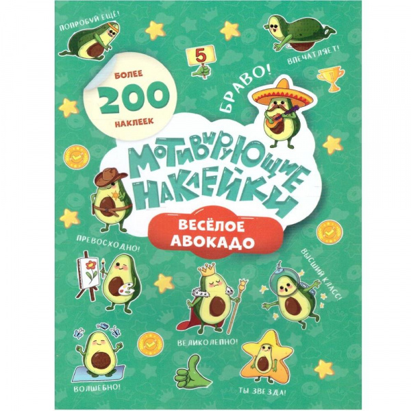 Мотивирующие наклейки «Веселое авокадо» 204 шт, Геодом
