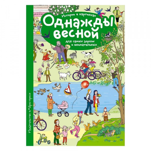 Рассказы по картинкам «Однажды весной» Запесочная Е. А.