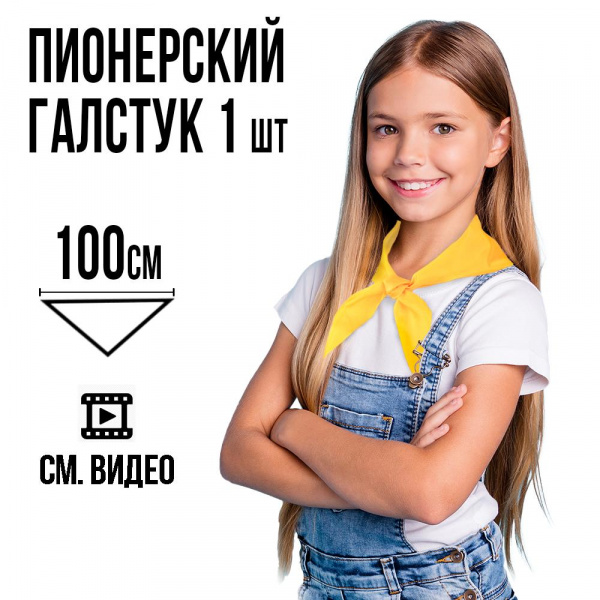 Пионерский галстук-косынка желтый Ecoved (Эковед)