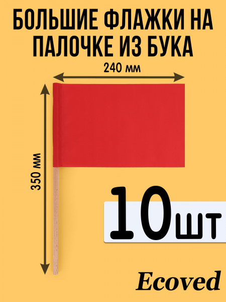 Большие красные флажки для сопровождения на деревянной палочке Ecoved (Эковед), 10 штук