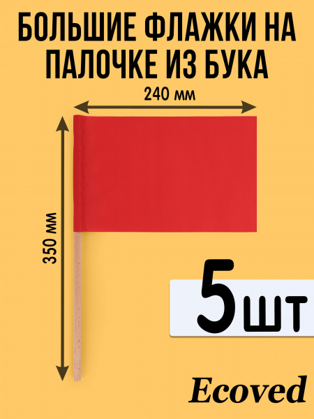 Большие красные флажки для сопровождения на деревянной палочке Ecoved (Эковед), 5 штук
