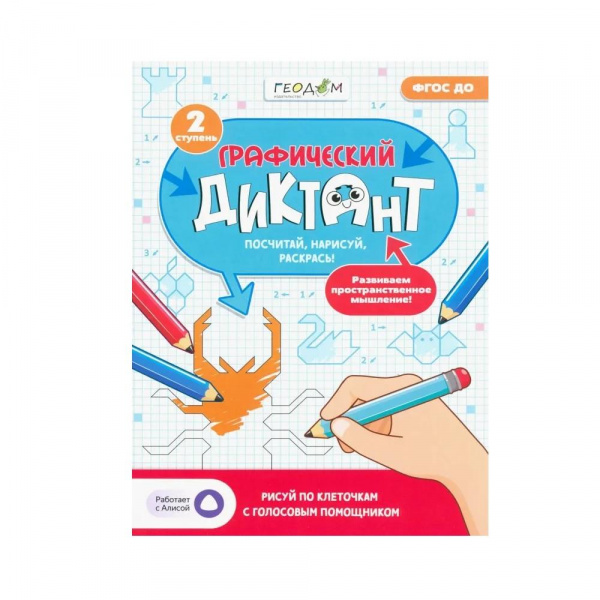 Графический диктант с голосовым помощником 2 ступень, ГеоДом 