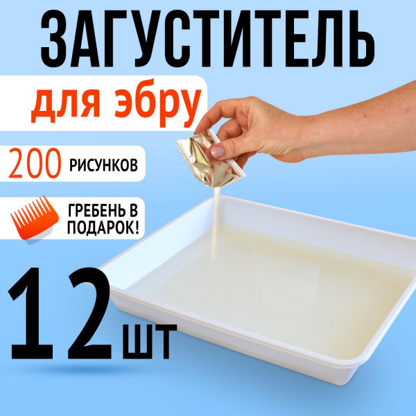 Загуститель для эбру 4 г, 12 штук и гребень для рисования Умная Игрушка