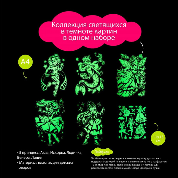 Рисуй светом 5 принцесс А4 фото 4