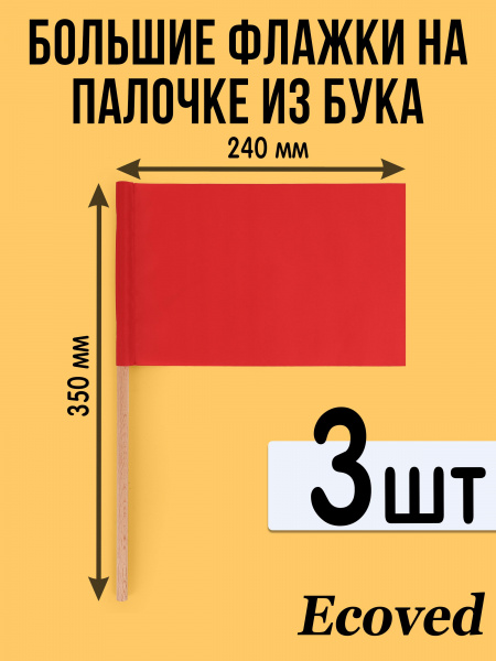Комплект больших красных флажков на деревянной палочке из 3 штук, Эковед