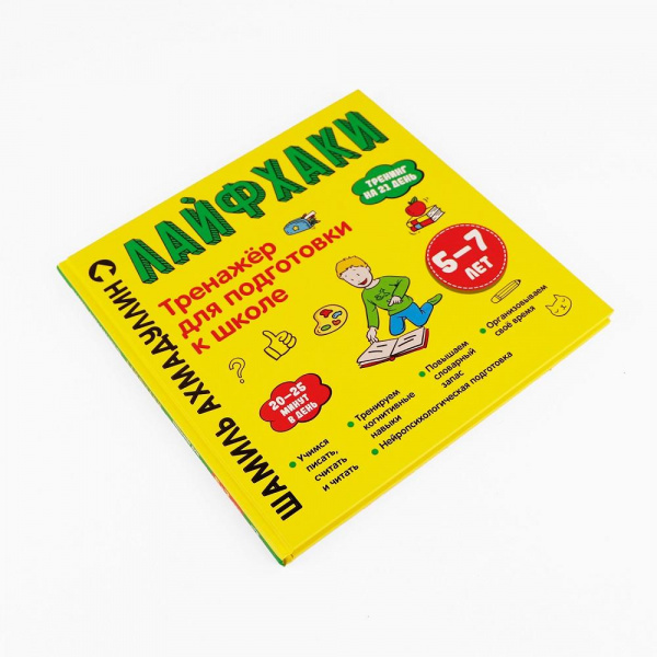 Тренажер для подготовки к школе Лайфхаки 5-7 лет, Шамиль Ахмадуллин