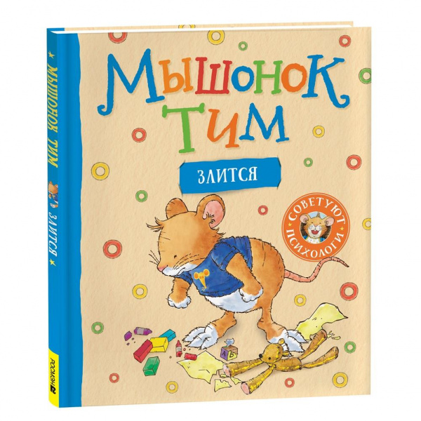Книга «Мышонок Тим злится», Росмэн