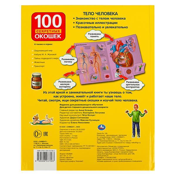 100 окошек Тело человека фото 1