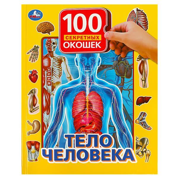 Книга «100 секретных окошек – Тело человека», Умка