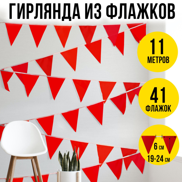Гирлянда из красных флажков 11 метров Ecoved (Эковед)