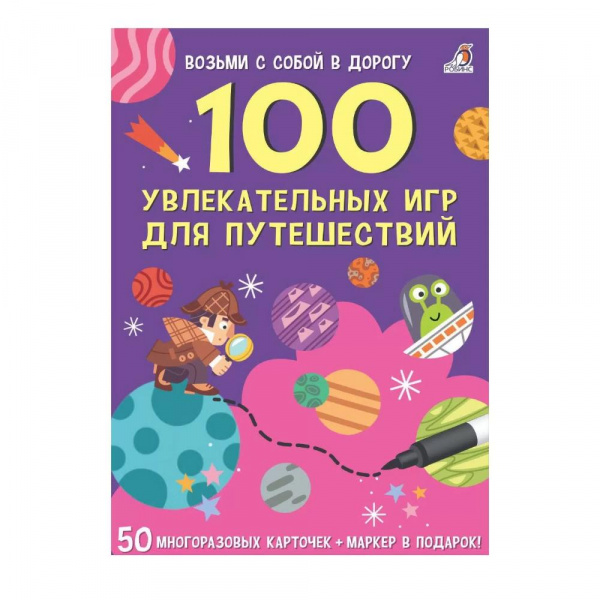 Асборн-карточки РОБИНС «100 увлекательных игр для путешествий»