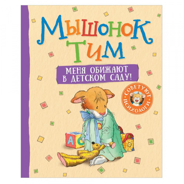 Книга «Мышонок Тим Меня обижают в детском саду», Росмэн