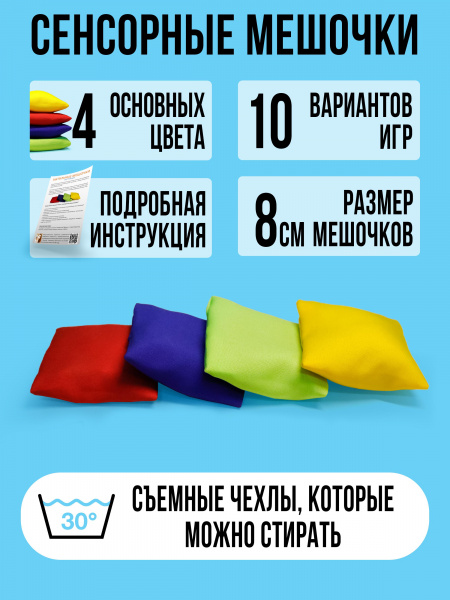 Сенсорные мешочки со съемными чехлами 4 цвета