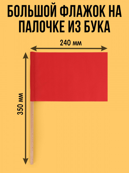 Большой красный флажок на деревянной палочке, Эковед