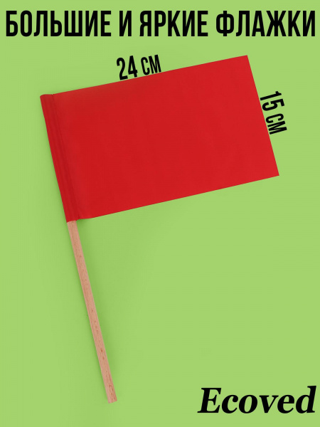 Комплект БОЛЬШИХ флажков на палочке из12 шт 4 цв (крас, желт, зел, син) 27*15 фото 4