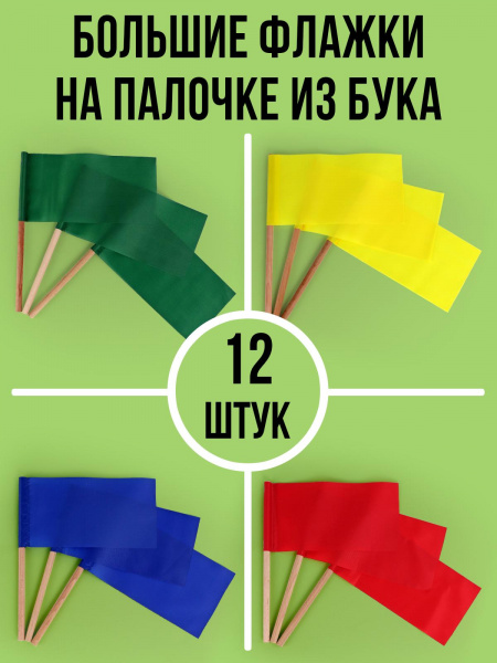 Комплект больших флажков на деревянной палочке 12 штук (4 цвета), Эковед