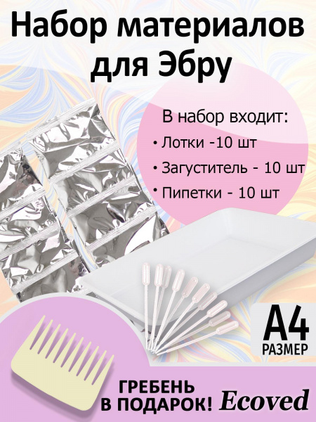 Комплект для эбру 10 лотков+10 загустителей+10 пипеток+гребень